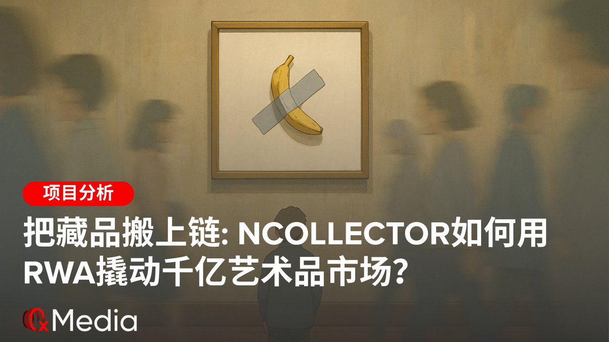 🖼️ 把藏品搬上链: NCollector如何用RWA撬动千亿艺术品市场？

过去一两年，Real-World Asset（RWA）板块经历了从国债、房产到新能源领域的百花齐放，但真正让普通链上玩家“有故事可讲、又看得见回报”的项目并不多。

2024 年底上线、主打“文物碎片化＋7×24 小时流通”的  <a href="/NCollector_Art/">NCollector 🖼</a>