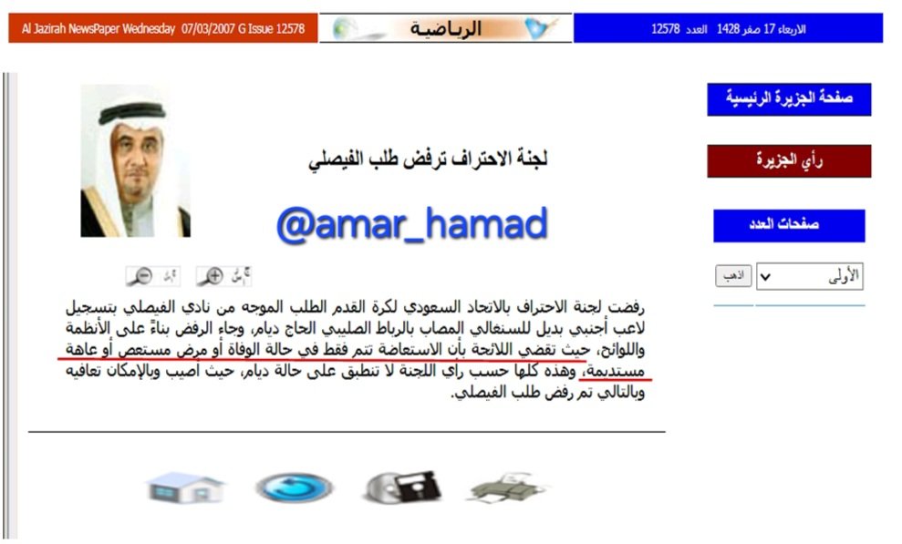 قصة قصيرة: 
في العام 2007 أصيب لاعب الفيصلي السنغالي الحاج ديام وطلب الفيصلي من لجنة الاحتراف استبدال اللاعب حسب اللوائح والأنظمة لأن مدة غيابه ستكون أكثر من 6 أشهر ولكن لجنة الاحتراف في حينها رفضت استبدال اللاعب وبينت لجنة الاحتراف أن اللائحة تقضي بإن الاستعاضة تتم فقط في حالة