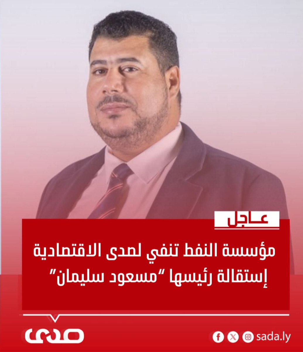 #عاجل
#خاص.. #الناطق_الرسمي_باسم_المؤسسة_الوطنية_للنفط "#خالد_غلام" ينفي ما تم تداوله عبر بعض الصفحات بشأن تقديم رئيس المؤسسة المكلف مسعود سليمان، لاستقالتهfacebook.com/share/p/1FpFDa…

#صدى #ليبيا