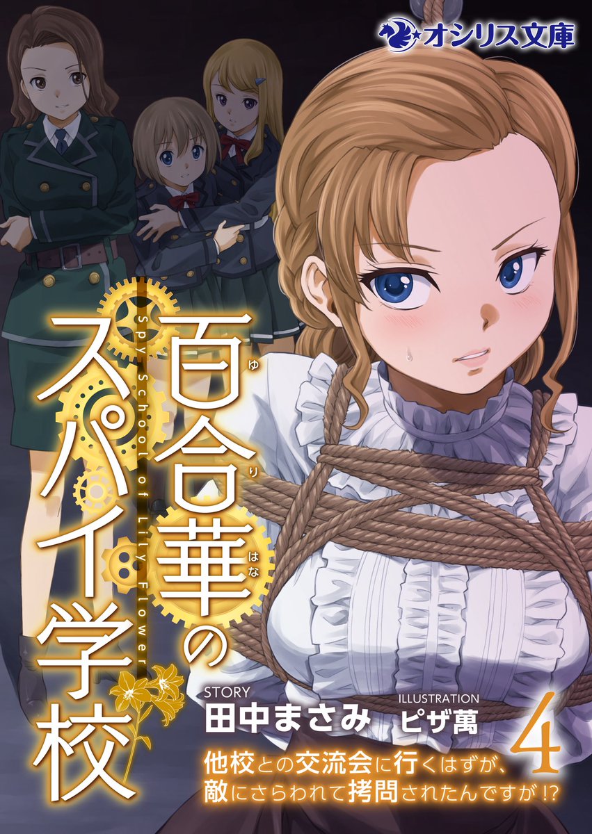 田中まさみ【百合華のスパイ学校】 tweet media