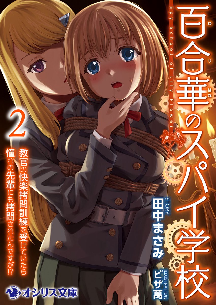 田中まさみ【百合華のスパイ学校】 tweet media