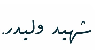 Şehid velidir, der Bediuzzaman hazretleri. Bu vesileyle Cenabı- Hak bütün şehitlerimize rahmet eylesin ve Rabbim bize de bu ihsanı nasib buyursun inşallah.