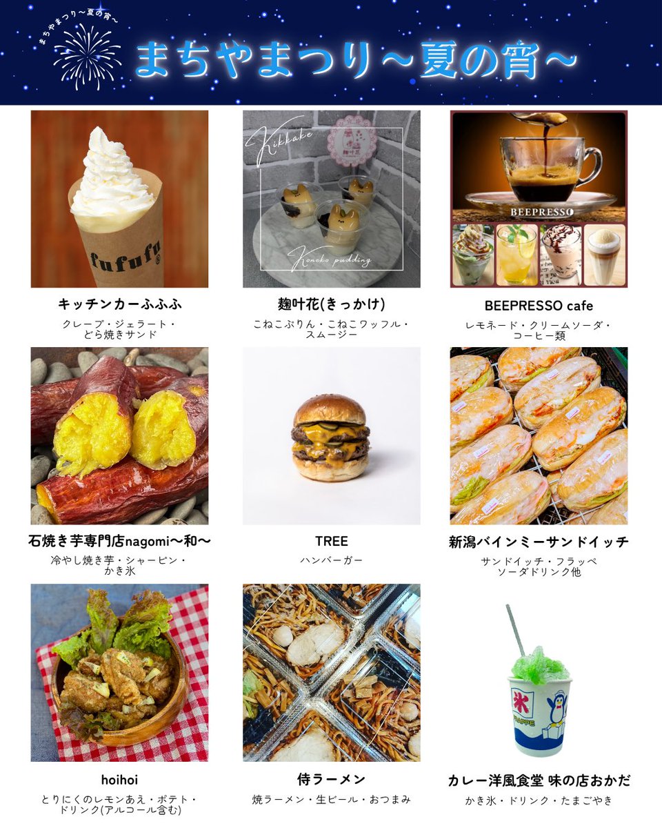 🎆夏祭り🎆
今年もまちやまで夏祭りを楽しみませんか？
キッチンカーに飲食、大道芸など盛りだくさんです✨✨

#まちやま #三条市 #三条夏祭り