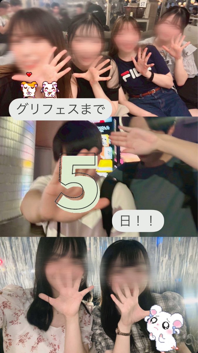 【あと5日！✨】

グリフェスまで今日であと5⃣日になりました❕

今日は手がぱーになってる写真を集めてみました🖐🏻笑
振り返るといつもついついピースしがちだな〜と実感します笑

今日はお休みで明日の練習向けてリフレッシュしていました🍀︎✨
明日こそ練習中にパート毎の写真を撮ります…！(宣言)