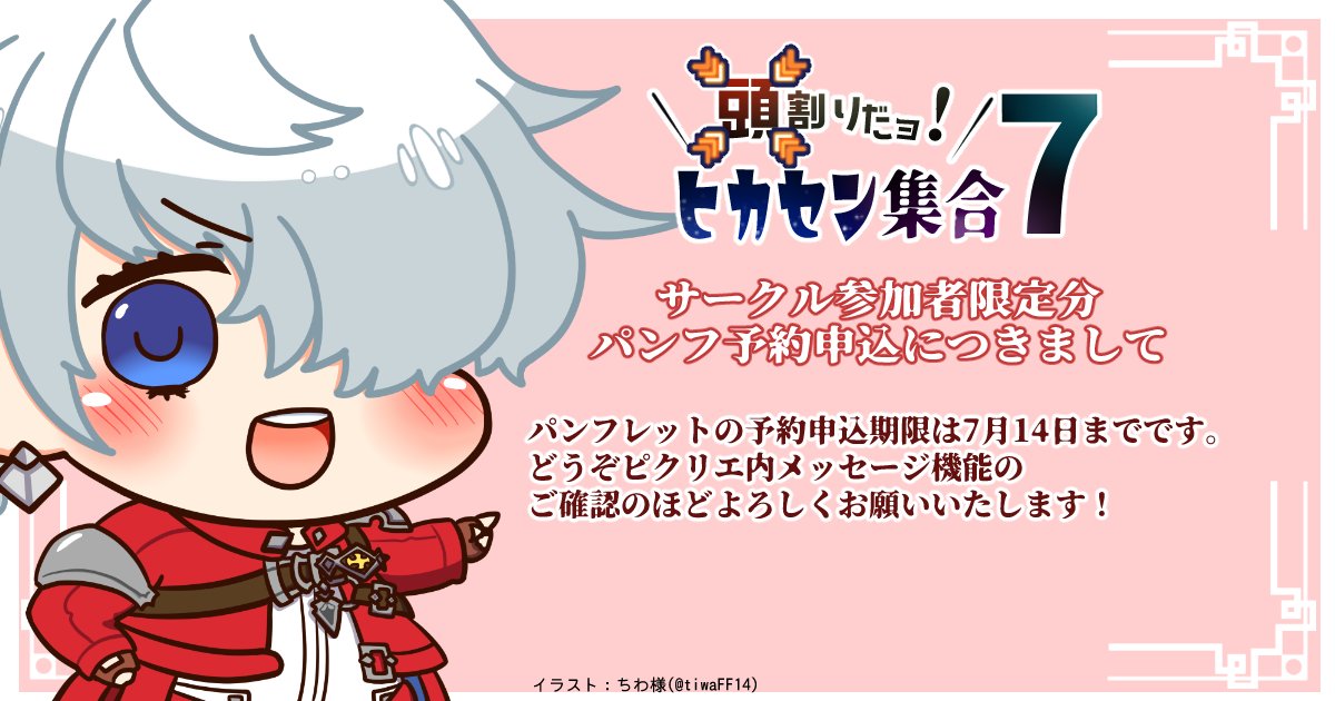 今回もサークル参加者限定価格版のパンフレット予約受付中です！

気になるサークルがきっと見つかる！　開催までの巡回チェックは是非紙パンフで！
晴れの日の記念に！　あなたのサークルも【頭割り7】の大切な一員です！
または同人資料としても！？　このジャンルの“今”をぎゅっと詰め込みました！