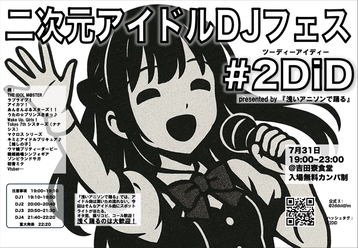 2didoldjfes's tweet image. 二次元アイドルの楽曲に絞ったDJイベントを開催します！！

7月31日、場所は吉田寮食堂にて

オタ芸、振りコピ、コール歓迎！
浅く楽しむのは大歓迎！！

公式ハッシュタグは #2DiD

『浅いアニソンで踊る』製作陣が贈る、二次元アイドルDJフェス。お楽しみに！！