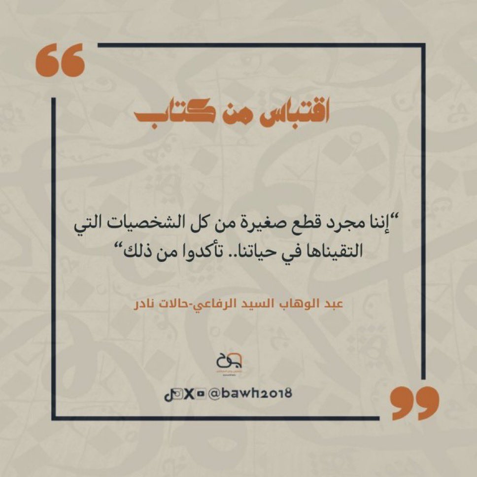 ترى كل إنسان يمر بحياتك حتى لو يوم واحد 
يترك فيك شيء:
كلمة . تصرف . فكرة . موقف . 
( أو حتى جرح… ) 

ومع الوقت تتكوّن شخصيتك من هالقطع الصغيرة بدون ما تحس .