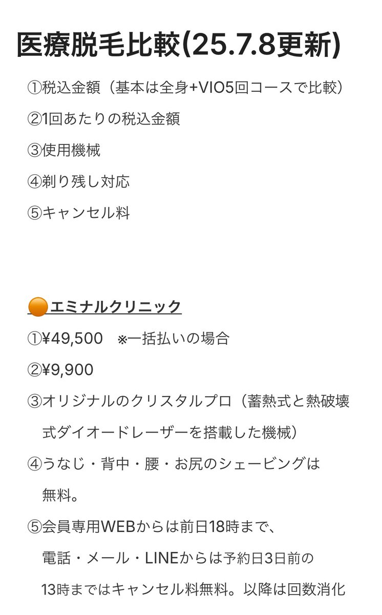 _urectanoc's tweet photo. 【医療脱毛比較まとめ✍️25.7.8更新】
全身+VIO 5回コースを基本にまとめてます！いまや約5万円から始められるからおすすめ🌻

☑️金額
☑️1回あたりの金額
☑️機械
☑️剃り残し対応
☑️キャンセル料

エミナル、レジーナ、湘南、フレイア、ブラン、リゼ、エミシア、ルシア、レナトゥス、クレアの10院
→続 https://t.co/KD5JfMbQPM