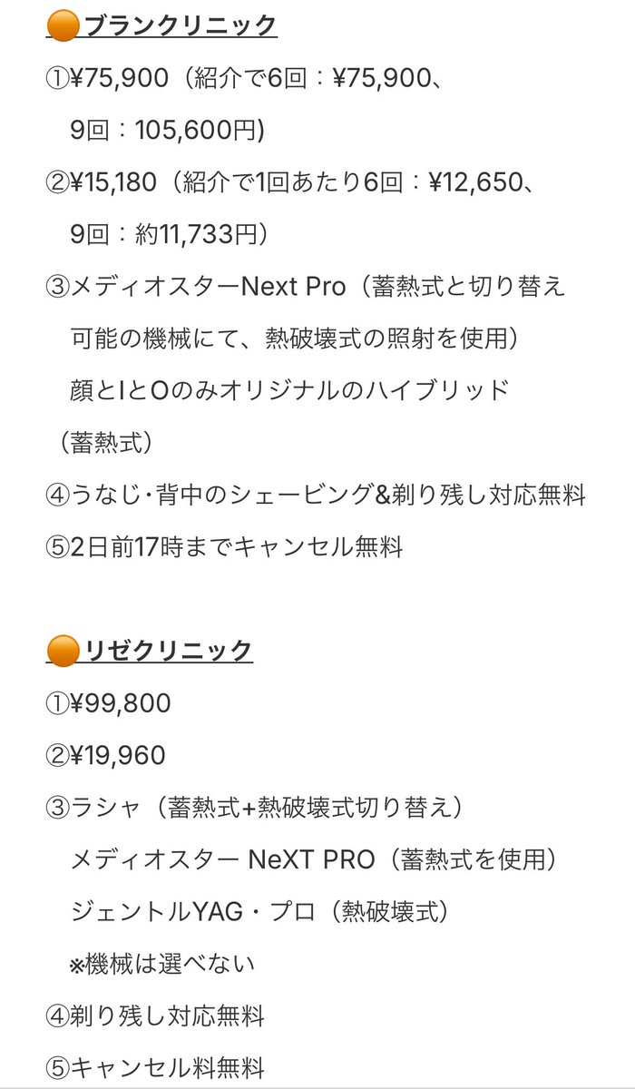 _urectanoc's tweet photo. 【医療脱毛比較まとめ✍️25.7.8更新】
全身+VIO 5回コースを基本にまとめてます！いまや約5万円から始められるからおすすめ🌻

☑️金額
☑️1回あたりの金額
☑️機械
☑️剃り残し対応
☑️キャンセル料

エミナル、レジーナ、湘南、フレイア、ブラン、リゼ、エミシア、ルシア、レナトゥス、クレアの10院
→続 https://t.co/KD5JfMbQPM