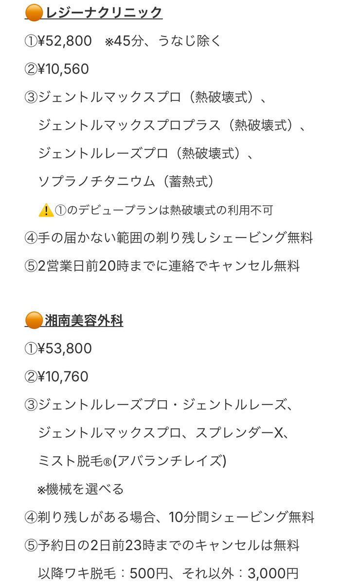 _urectanoc's tweet photo. 【医療脱毛比較まとめ✍️25.7.8更新】
全身+VIO 5回コースを基本にまとめてます！いまや約5万円から始められるからおすすめ🌻

☑️金額
☑️1回あたりの金額
☑️機械
☑️剃り残し対応
☑️キャンセル料

エミナル、レジーナ、湘南、フレイア、ブラン、リゼ、エミシア、ルシア、レナトゥス、クレアの10院
→続 https://t.co/KD5JfMbQPM
