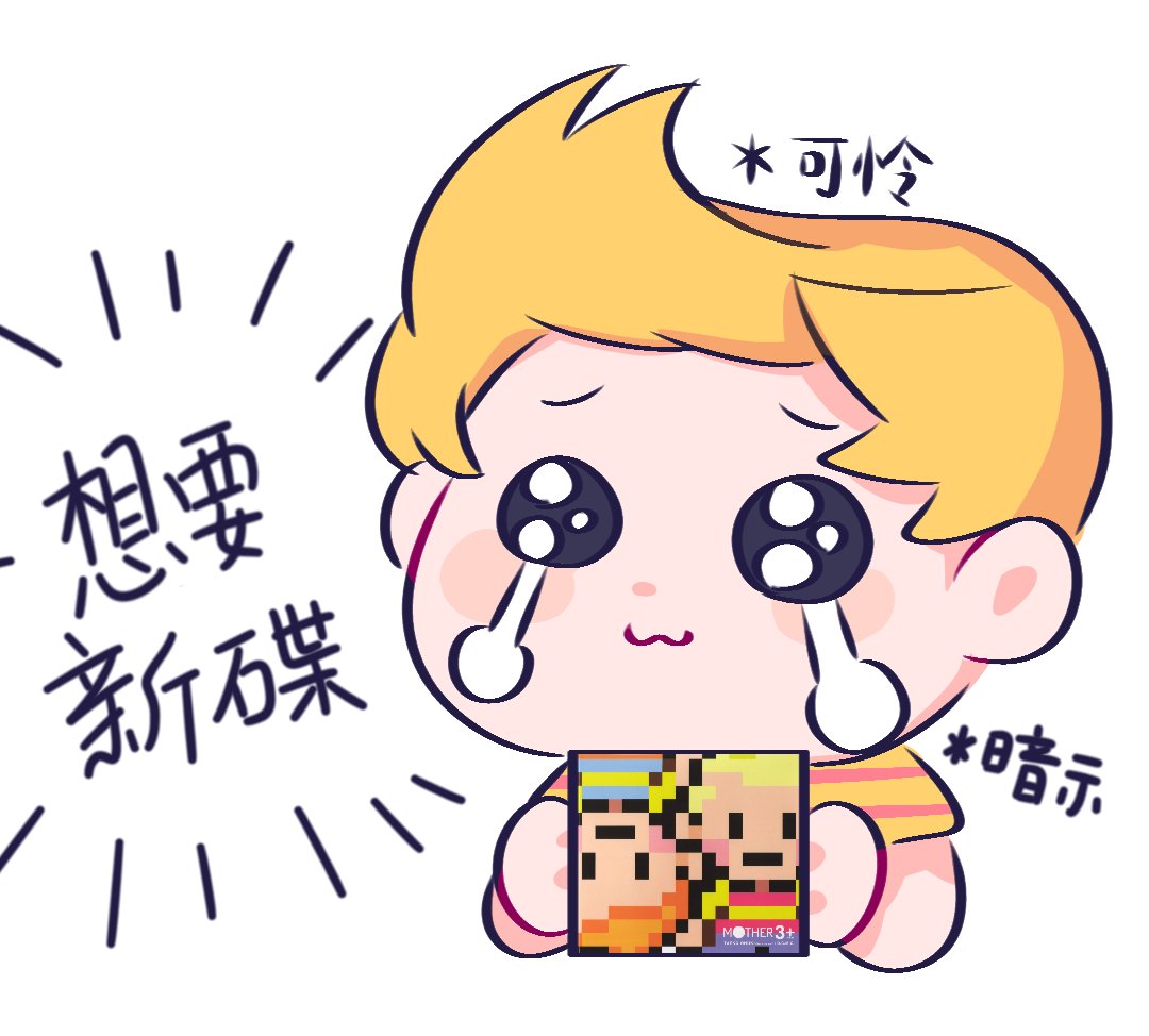 #mother3 
dlc这一块