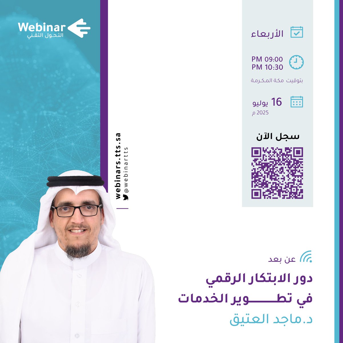 دور الابتكار الرقمي في تطوير الخدمات
مع د.ماجد العتيق🎙️
<a href="/MjdAteeq/">د. ماجد العتيق | Majed</a> 

 على #ويبينار_التحول_التقني 🌐

🗓 الأربعاء  16 - 7 - 2025
⏰ 9:00 - 10:30 م

سجل الان👇
webinars.tts.sa/webinars/272