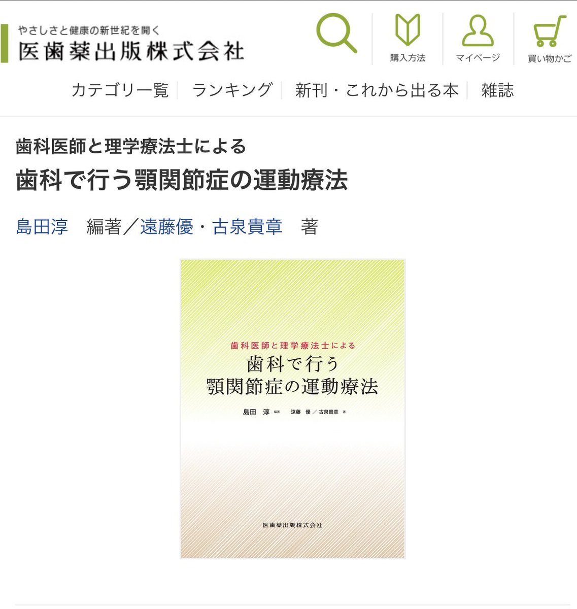 Tmj_Pt_Koizumi's tweet photo. 【近日発売】
歯科医と理学療法士による歯科で行う顎関節症の理学療法
▶︎https://t.co/MV0aysy5X1

ご興味がある方は是非お手にとっていただけるとら幸いです！

RT大歓迎です！

#顎関節症　#顎関節症治療
#歯科医師    #歯科衛生士　#理学療法士
#歯科リハ連携 https://t.co/Be9wWdAUxt