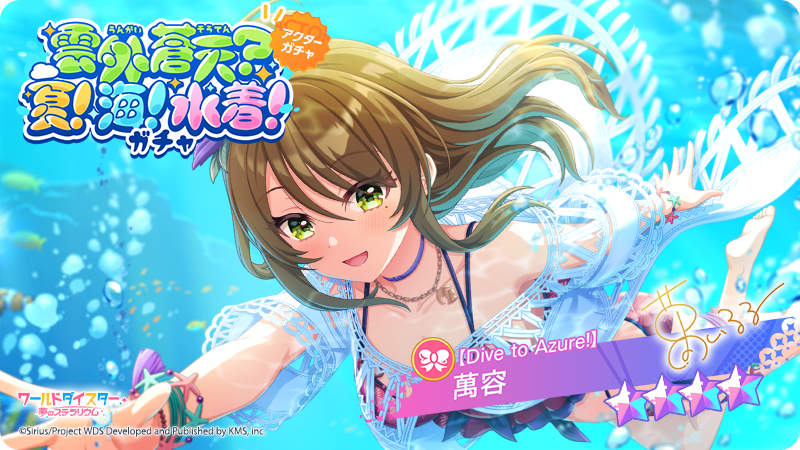 ✨新アクター情報✨ 【Dive to Azure!】 #萬容 イベント『雲外蒼天