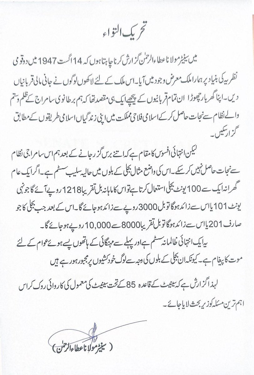 بجلی کے بلوں کے حوالے سے ظالمانہ نظام کے خلاف سینٹ میں مولاناعطاء الرحمٰن  امیر جےیوآئی خیبرپختونخوا کی تحریک التواء کامتن