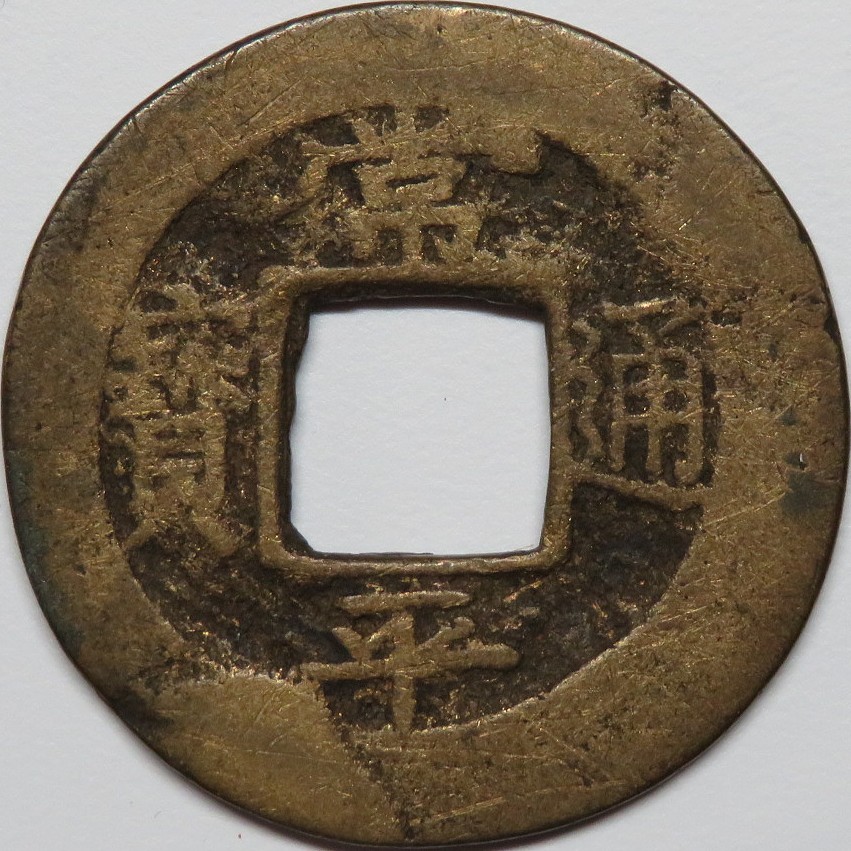 常平通宝まとめ 中国古銭】常平通宝を高価買取｜買取相場や高く売る方法を解説