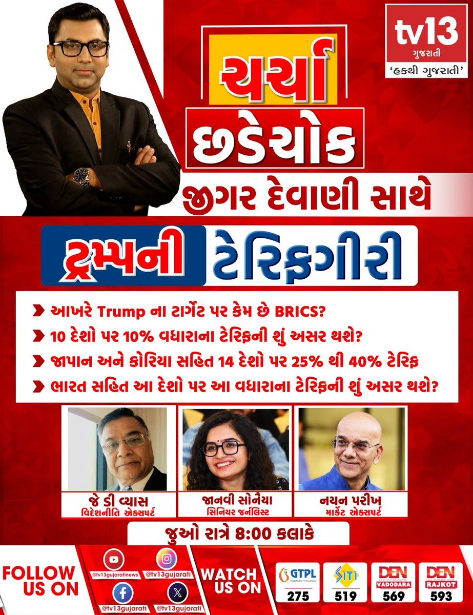 JigarDevani006's tweet photo. #DonaldTrump #tarrifs #charchachhadechowk #tv13gujarati #bricks https://t.co/fKLzF5Vemu