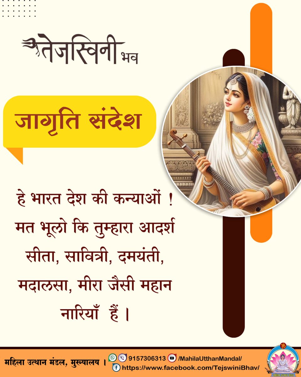 #तेजस्विनी_भव

जागृति संदेश

हे भारत देश की कन्याओं!मत भूलो कि तुम्हारा आदर्श सीता, सावित्री, दमयंती, मदालसा, मीरा जैसी महान नारियाँ हैं।

#महिला_उत्थान_मंडल
MahilaUtthanMandal
#SantShriAsharamjiBapu
#WomenEmpowerment #HinduSanskriti #SpiritualGrowth #positivemindset #Indian