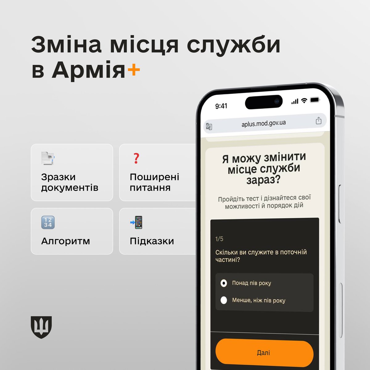 k_chernohorenko's tweet image. Нас часто питають, чи можна перевестись до іншої бригади у конкретному випадку. Тож ми додали спеціальний тест на сайт Армія+. Пройдіть його, щоб визначити, чи можете перевестись в інший підрозділ.
Якщо так — отримаєте покроковий план, шаблони документів і підказку, чи потрібне…