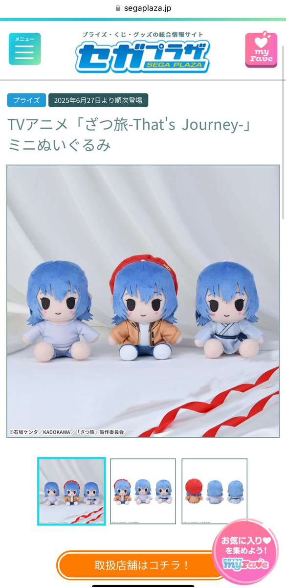 ざつ旅 のプライズミニぬいぐるみ… 取り扱い店舗が少ないせいか、俺が