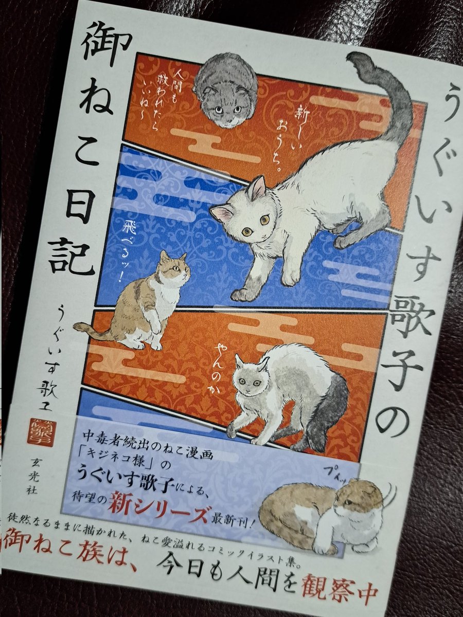 tonocha__'s tweet image. 玄光社様から「うぐいす歌子の 御ねこ日記」の献本をいただきました!
お猫様の色んな表情が見れて、猫好きには堪らない1冊でした🐱