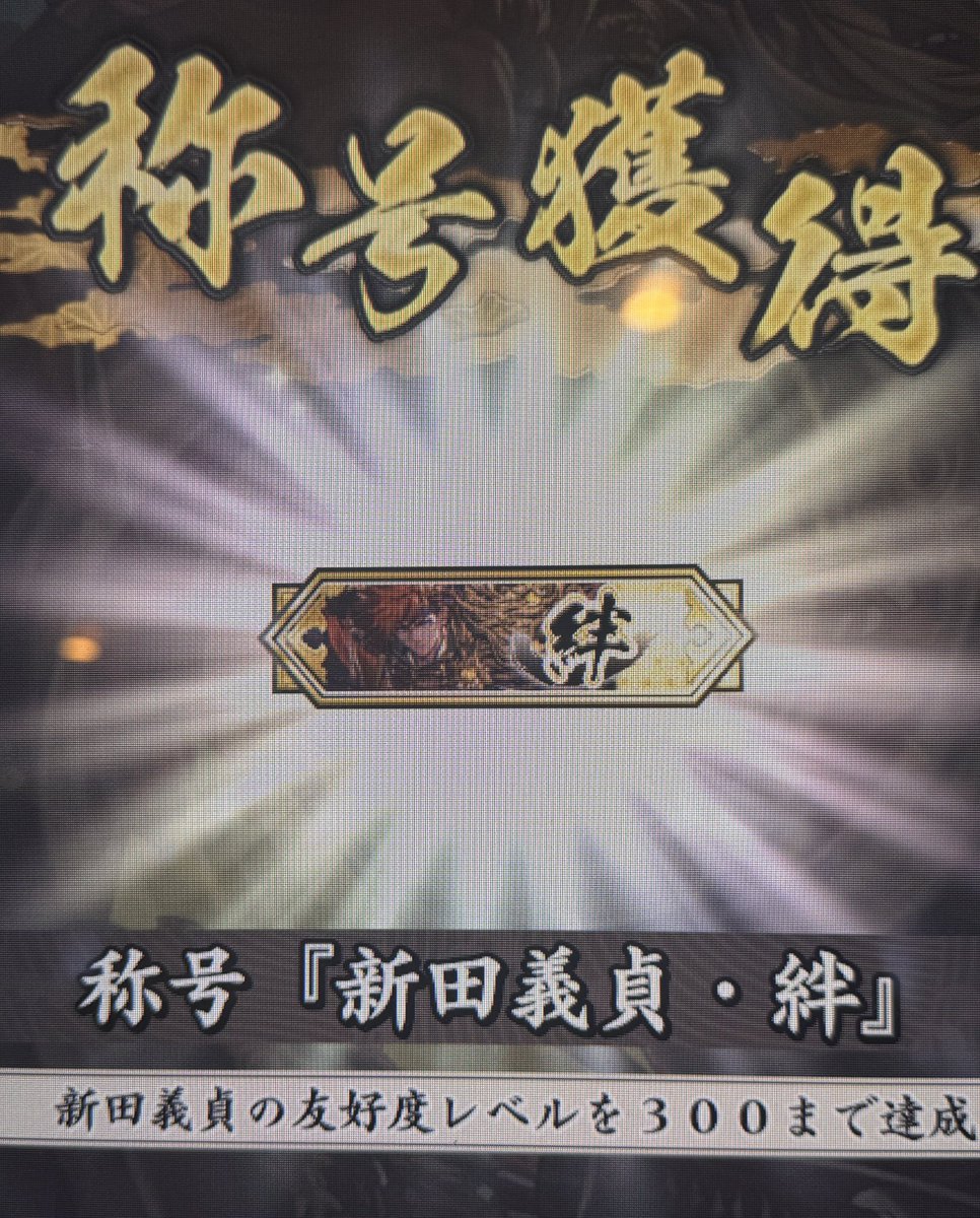 eitograph's tweet image. 新田義貞が絆に☀️
あとは村上兄ぃとの約束を果たすべく100万石に昇格するのみ‼︎
