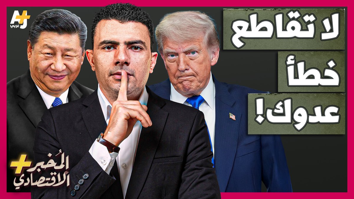 AJ+ عربي (@ajplusarabi) on Twitter photo قانون ترمب للتخفيضات الضريبية يمثل فرصة عظيمة للصين.. كيف سيؤثر القانون على أداء الولايات المتحدة في سباقها الشرس مع الصين حول الذكاء الاصطناعي؟
لمشاهدة حلقة #المُخبر_الاقتصادي+ كاملة:
youtu.be/ht-F2SB6h6o
<a href="/MokhbirE/">المخبر الاقتصادي - Mokhbir Eqtisadi</a> قانون ترمب للتخفيضات الضريبية يمثل فرصة عظيمة للصين.. كيف سيؤثر القانون على أداء الولايات المتحدة في سباقها الشرس مع الصين حول الذكاء الاصطناعي؟
لمشاهدة حلقة #المُخبر_الاقتصادي+ كاملة:
youtu.be/ht-F2SB6h6o
<a href="/MokhbirE/">المخبر الاقتصادي - Mokhbir Eqtisadi</a>