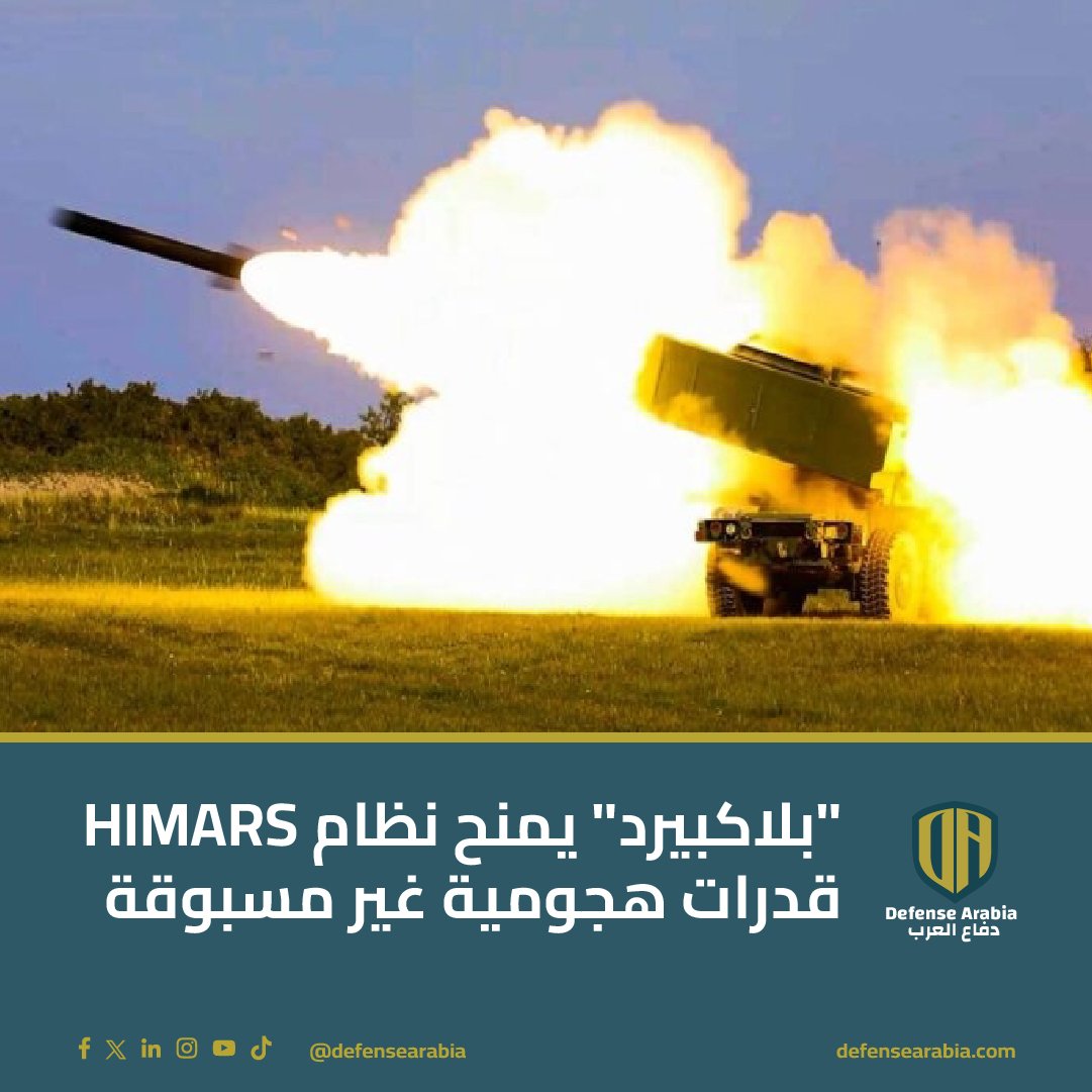 يطوّر الجيش الأميركي صاروخًا فائق السرعة باسم "بلاكبيرد" ليُدمج مع نظام HIMARS الحالي.

يُستخدم الصاروخ لتدمير أهداف مدرعة ومتحركة بسرعة Mach 5 وبدقة عالية، حتى في ظروف صعبة.

يستند إلى منصات MLRS المعروفة، ما يسهل إطلاقه من HIMARS وM270 دون تعديلات جوهرية.

من المتوقع بدء