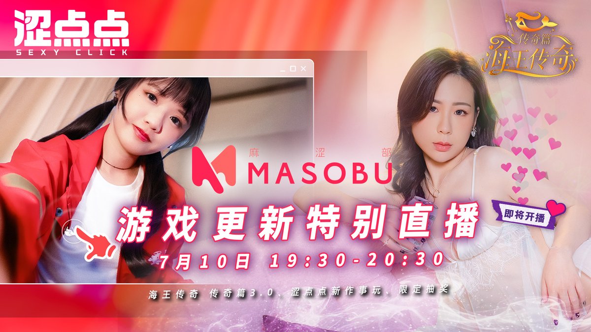 masobu_game's tweet image. 🎬7/10（四）19:30～20:30｜MASOBU首次直播开启！
更新的不只是游戏，还有你的幻想。

反差女主播？还是撒娇小只马？
这次不用选！全都安排上！

跟小编一起看看 MASOBU 最近更新了什么吧～

🎧 本次直播主题：
- 涩点点 及 海王传奇 传奇篇 更新抢先看
- 周年庆限动活动和优惠
- 直播限定抽奖！

⏰…