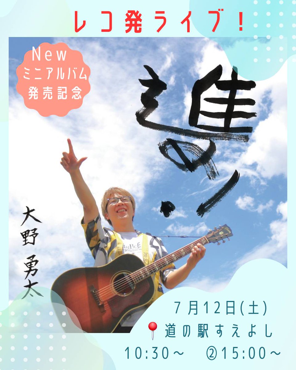 【7/12(土)レコ発ライブ開催🎉】
ミニアルバム『進め！』いよいよ発売！
📍道の駅すえよし
🕤①10:30～／②15:00～

テーマは「一歩ずつ踏み出す力」💫
自分自身も、今作で殻を破って新たな挑戦をたくさんしました！
その想いを込めた応援ソングです✨

#進め #レコ発ライブ #大野勇太