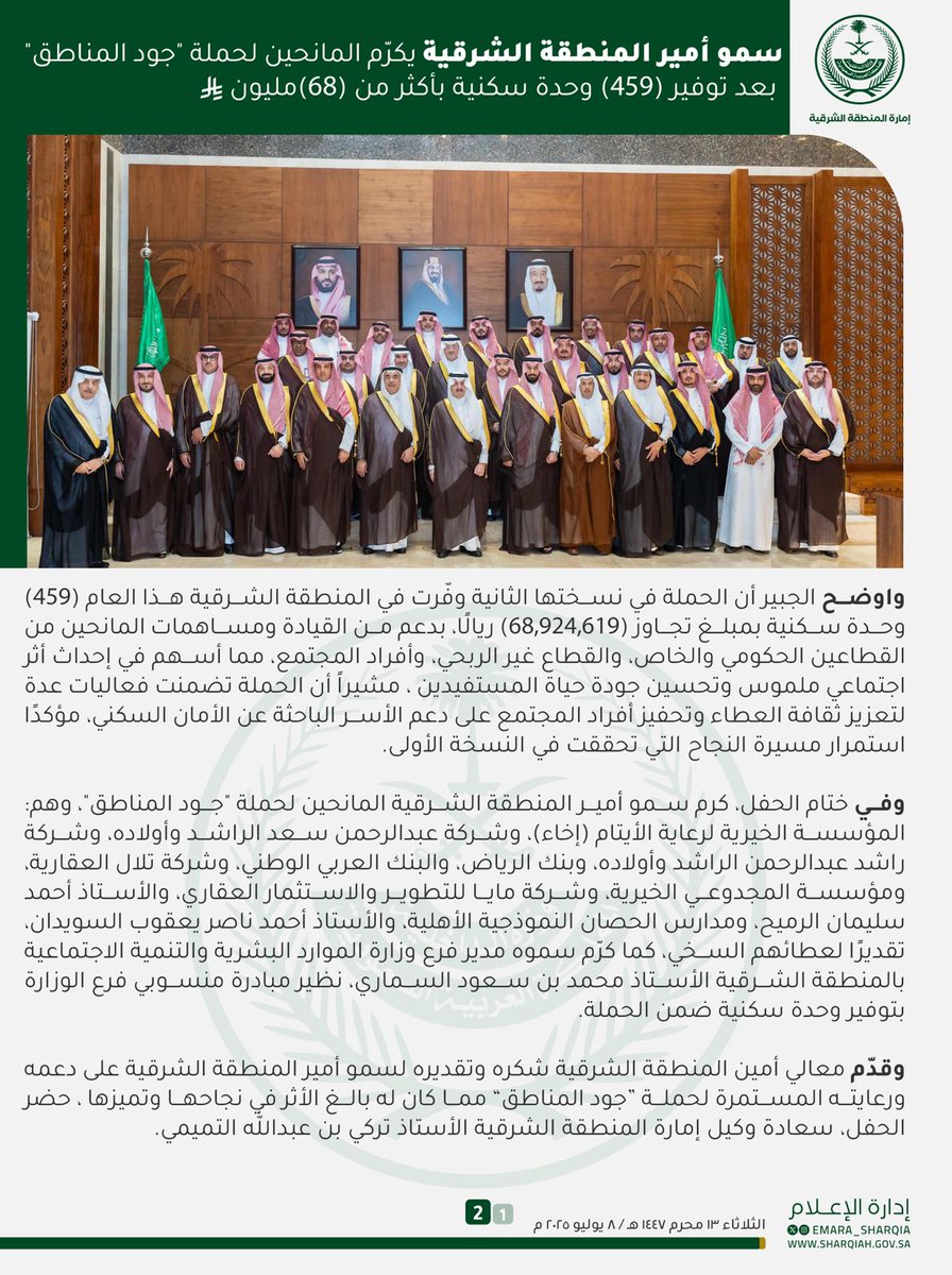 محمد السماري🇸🇦 (@mohdalsamari) on Twitter photo بقلوب ممتنة، نعتز في فرع <a href="/HRSD_SA/">وزارة الموارد البشرية والتنمية الاجتماعية</a> بالمنطقة الشرقية، بتكريم سيدي صاحب السمو الملكي الأمير سعود بن نايف بن عبدالعزيز، #أمير_المنطقة_الشرقية، بمناسبة مساهمة الفرع ومنسوبيه في حملة «#جود_المناطق2»، خلال شهر رمضان 1446هـ، تحت عنوان: «وقفة جود منسوبي فرع الوزارة بالمنطقة الشرقية» بقلوب ممتنة، نعتز في فرع <a href="/HRSD_SA/">وزارة الموارد البشرية والتنمية الاجتماعية</a> بالمنطقة الشرقية، بتكريم سيدي صاحب السمو الملكي الأمير سعود بن نايف بن عبدالعزيز، #أمير_المنطقة_الشرقية، بمناسبة مساهمة الفرع ومنسوبيه في حملة «#جود_المناطق2»، خلال شهر رمضان 1446هـ، تحت عنوان: «وقفة جود منسوبي فرع الوزارة بالمنطقة الشرقية»