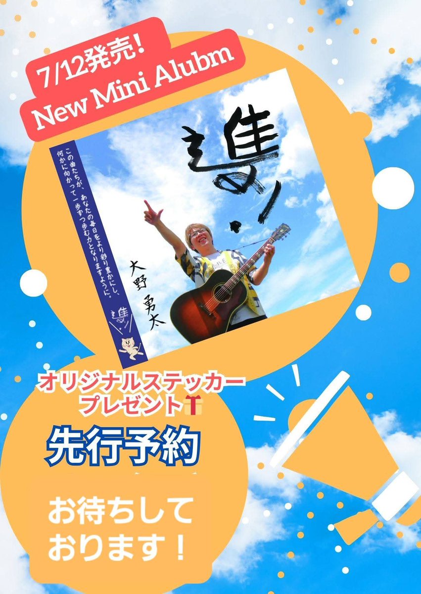 会場でCD販売ありますが、
✨ただいま先行予約受付中✨
🔗 form1ssl.fc2.com/form/?id=63686…

一人でも多くの方に届きますように🎶
7/12、道の駅すえよしでお待ちしてます😊
応援よろしくお願いします‼️

#ミニアルバム #新譜 #応援ソング #道の駅すえよし #ライブ情報