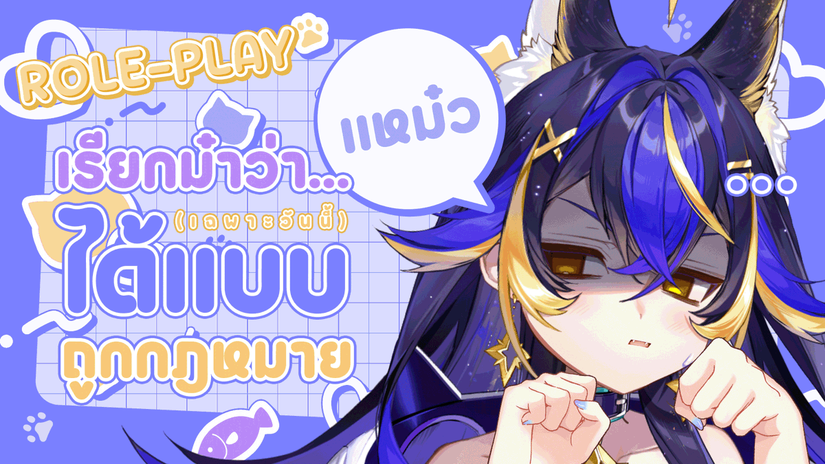 【Role Play】เหมียวตัวนี้ดุนะ🐱【Astella Rieka】

กำลังต่อสู้กับหลานแถวบ้านอยู่ โวยวายลั่นมาก😭

✨Tue 08/07/2025 at 20.30 (GMT+7)✨

🐺ห้องรอม๋า : youtube.com/live/DzC9l5fci…

#RiekaLive #VTuberTH