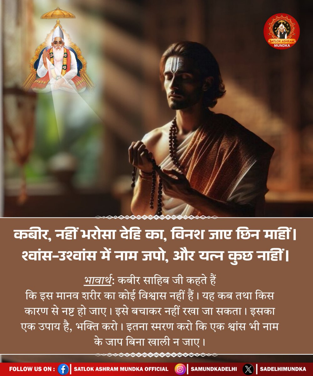 कबीर, नहीं भरोसा देहि का, विनश जाए छिन माहीं। श्वांस-उश्वांस में नाम जपो, और यत्न कुछ नाहीं।

#satlokashrammundka #SantRampalJiMaharaj #KabirisGod #satsang