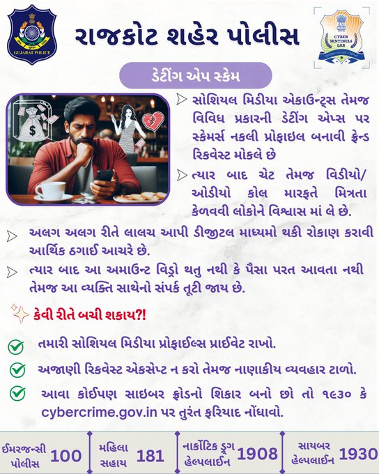 RajkotCityCyber's tweet image. ડેટિંગ એપ સ્કેમથી રહો સાવધાન! 

#RajkotPolice #CyberCrime #DatingAppScam #OnlineFraud #StaySafeOnline #CyberAwareness #GujaratPolice #ScamAlert #OnlineSafety #DatingScam #DigitalSafety #RajkotCityPolice #ProtectYourself