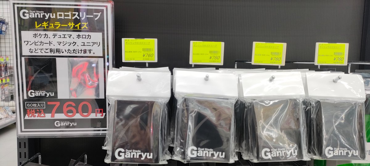 【入荷のお知らせ】
Ganryuロゴスリーブ入荷しました。
66×91mm 60枚入りになります。

皆様のご来店お待ちしております。
※お電話での在庫確認などは受け付けておりません。