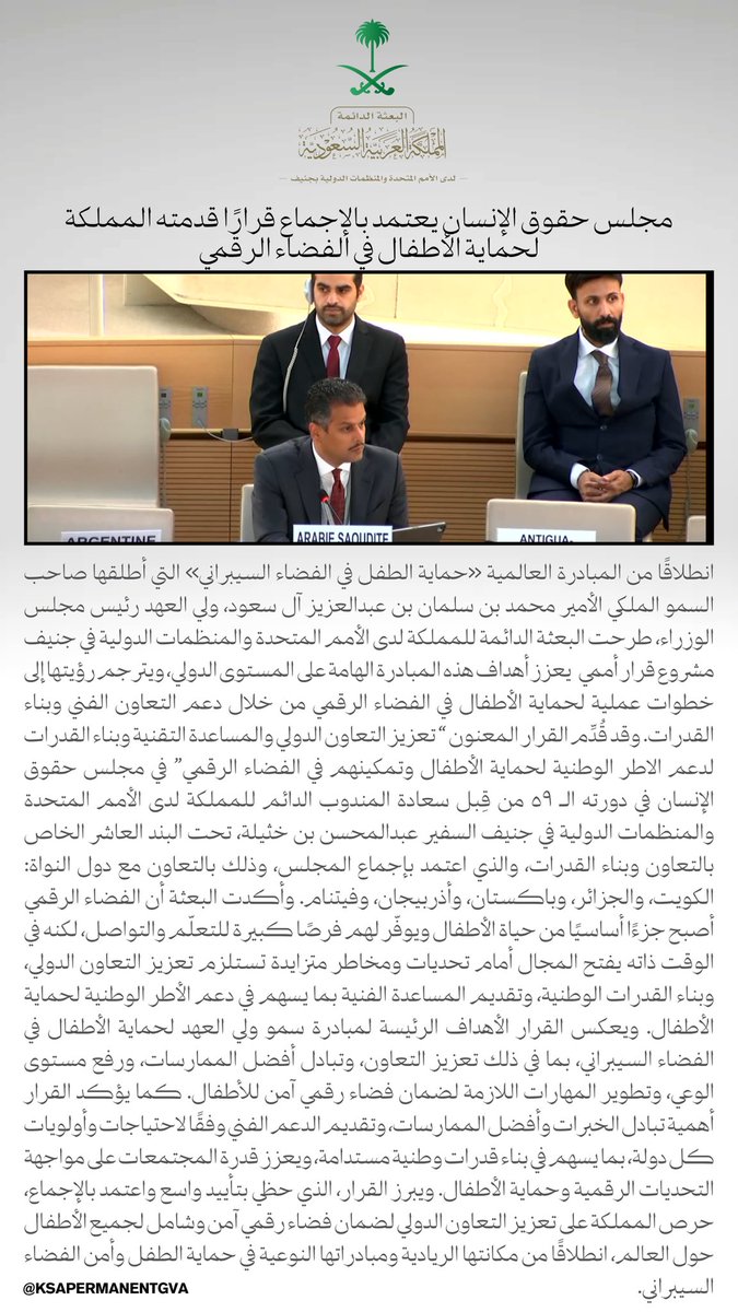 KSAPermanentGVA's tweet image. In a landmark move, the @UN_HRC unanimously adopts by consensus a resolution led by 🇸🇦 Saudi Arabia to protect children in the digital space — advancing the Global Initiative “Child Protection in Cyberspace” launched by HRH Mohammed bin Salman bin Abdulaziz Al Saud, Crown Prince…