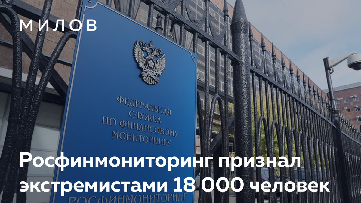 1/5
Очередная рекордная цифра от Росфинмониторинга: за 2024 год в список «экстремистов и террористов» внесли свыше 3100 человек. Всего в перечне почти 18 тысяч. Вдумайтесь: восемнадцать тысяч человек по официальным данным. Это больше «Ростсельмаша»,