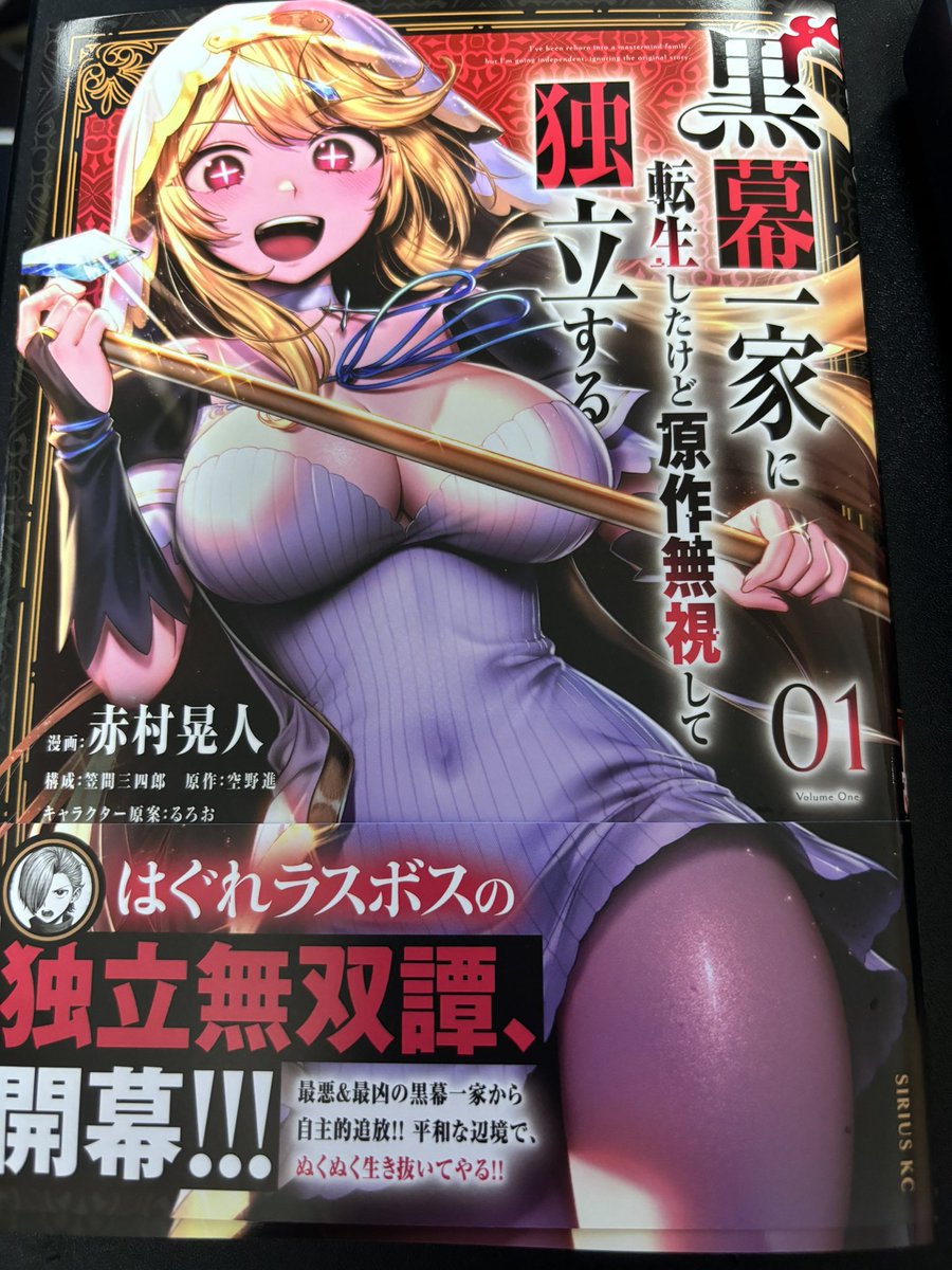 見本いただきました。

『黒幕一家に転生したけど原作無視して独立する』のコミック一巻は明日発売です。

そして、追加情報としまして、小説版は9月2日頃発売となります_( >▽< ๑_ )_こっそり帯に表紙が載っております。

ぜひ手に取って確認していただけるとありがたいです_( >▽< ๑_ )_