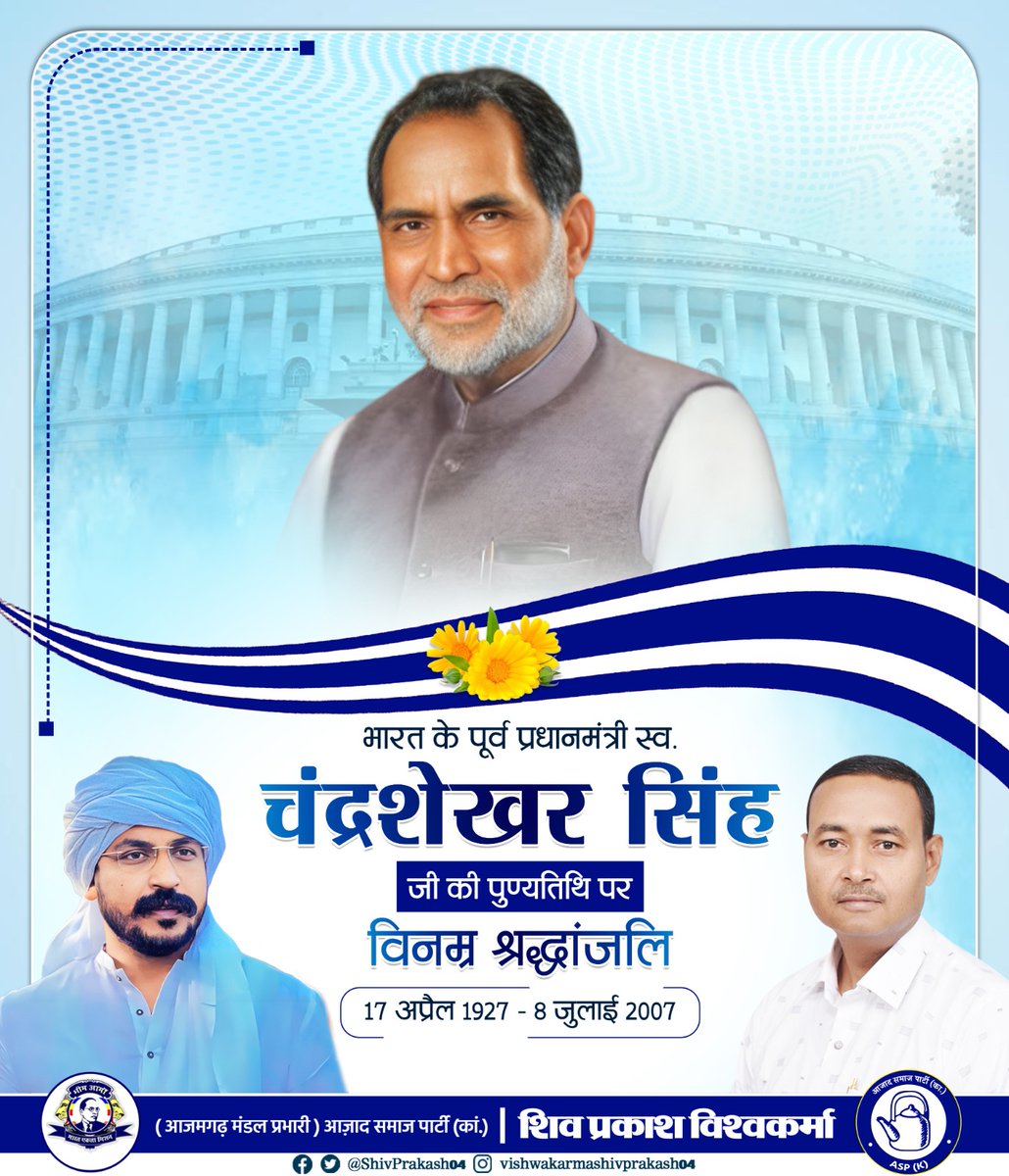 भारत के पूर्व प्रधानमंत्री श्री चंद्रशेखर सिंह जी की पुण्यतिथि पर विनम्र श्रद्धांजलि।

उन्होंने सत्ता को नहीं, सिद्धांतों को प्राथमिकता दी।
जनता के बीच रहकर जनतंत्र की असल ताक़त को जिया और जगा दिया।

उनकी जीवन यात्रा हमें प्रेरणा देती है कि राजनीति जनसेवा होनी चाहिए, न कि दिखावा।