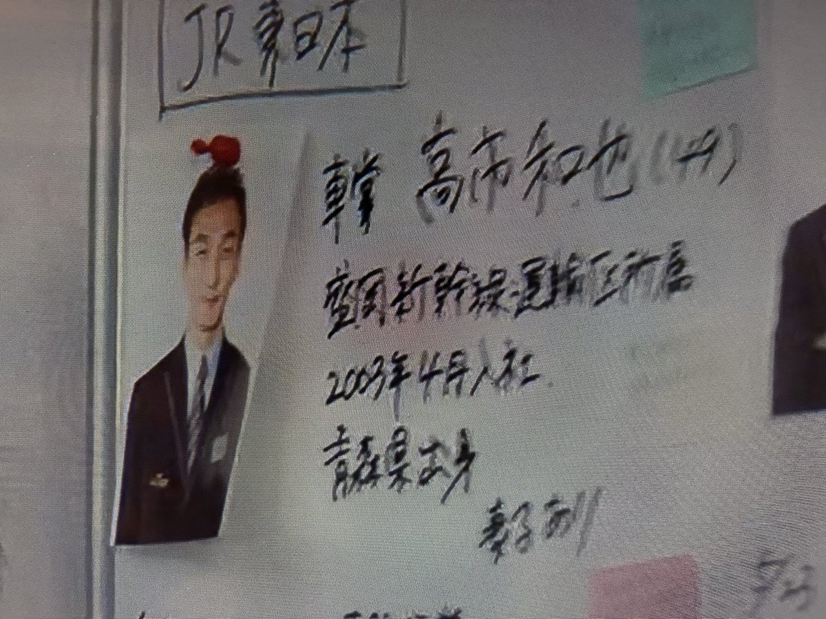 高市和也（49）2003年入社

青森県出身　

妻子あり

それ以下は読み取れないわ、、😢

#新幹線大爆破
#草彅剛