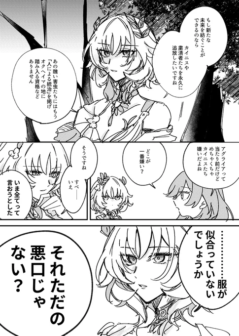 3.4でいちばん好きかもしれないアグライアのセリフ。黄金裔全体が嫌われていただろうけどその中でも一番厄介なカイニスと1000年顔を突き合わせて嫌がらせを受け続けなきゃいけないアグライアの心労 