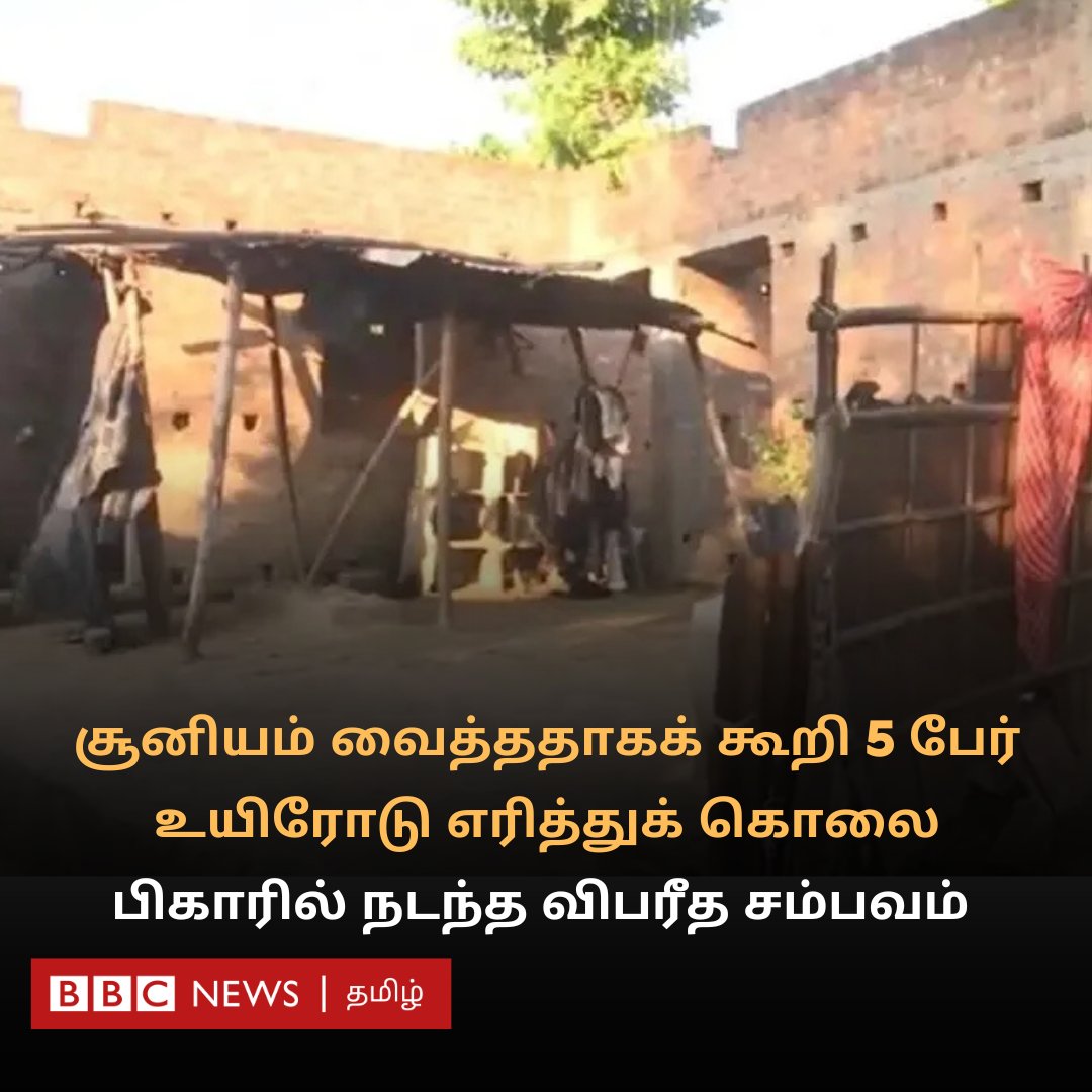 குழந்தையை குணப்படுத்த முடியாததால், இந்த 5 பேர் எரித்துக் கொல்லப்பட்டதாக போலீசார் கூறுகின்றனர்.
bbc.com/tamil/articles…