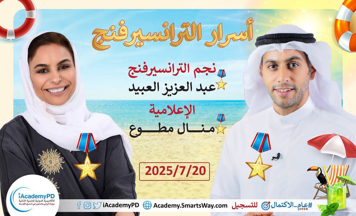 iAcademyPD (@iacademypd) on Twitter photo 🔥🔥🔥عمق الإثارة المعرفية في حوار شيق مع ستار الأكاديمية 🎖️عبدالعزيز العبيد تحاوره ستار الاكاديمية 🎖️منال المطوع.
حصرياً لمنتسبي الأكاديمية✌🏻
t.me/SmartsWay15
t.me/SmartsWay14
<a href="/aziztalks/">عبدالعزيز العبيد</a> <a href="/manulah1/">منال المطوع</a> <a href="/salrashed/">صلاح صالح الراشد</a> <a href="/AbeerBarakat369/">Abeer Barakat 369</a> 🔥🔥🔥عمق الإثارة المعرفية في حوار شيق مع ستار الأكاديمية 🎖️عبدالعزيز العبيد تحاوره ستار الاكاديمية 🎖️منال المطوع.
حصرياً لمنتسبي الأكاديمية✌🏻
t.me/SmartsWay15
t.me/SmartsWay14
<a href="/aziztalks/">عبدالعزيز العبيد</a> <a href="/manulah1/">منال المطوع</a> <a href="/salrashed/">صلاح صالح الراشد</a> <a href="/AbeerBarakat369/">Abeer Barakat 369</a>