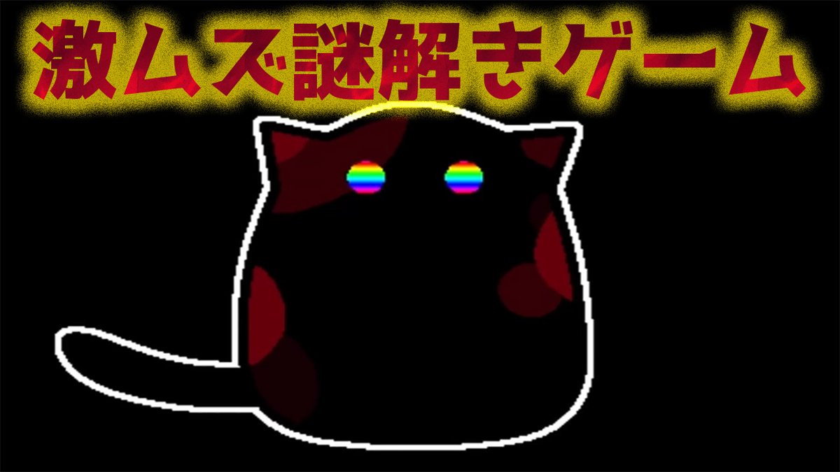 haohaogame's tweet image. youtu.be/2pudUYJVS4A
Your_Pray_to_Space_Cat.実況プレイ動画
難しすぎる謎解き脱出ゲーム。【Your_Pray_to_Space_Cat.】
#ゲーム実況
