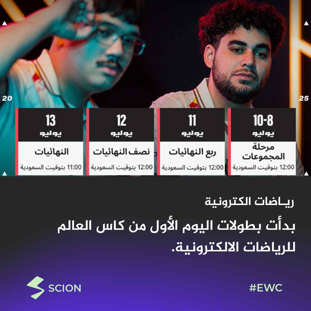 _ScionGaming's tweet photo. انطلقت اليوم أولى منافسات كأس العالم للرياضات الإلكترونية! 🏆🔥
-
#riyadh |#كأس_العالم_للرياضات_الإلكترونية |#EsportsWorldCup |#sciongg | #esportnews | #VALORANT | #ewcvalorant https://t.co/puhukqcoZg