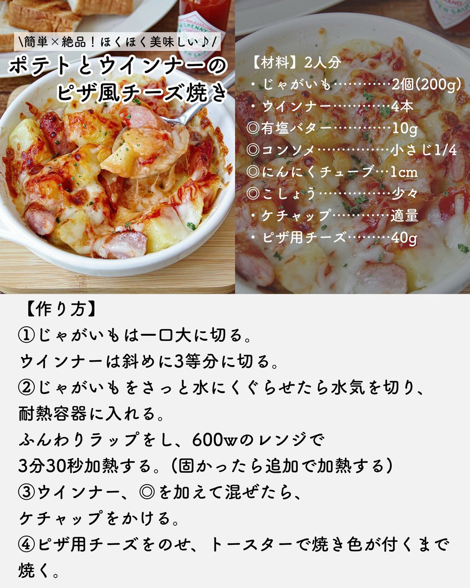 PATTIE_cooking's tweet photo. 【ポテトとウインナーのピザ風チーズ焼き】

めちゃくちゃオススメ！手軽で間違いないやつ！
ピザ風の味付けでやみつきになる美味しさです😍🍕

詳しいレシピはこちら☟⁡
Instagram
https://t.co/FigWhQyD0r

レシピサイトNadia
https://t.co/M8hlqsezxa

#おうちごはん #簡単レシピ https://t.co/WvALMz6DUY