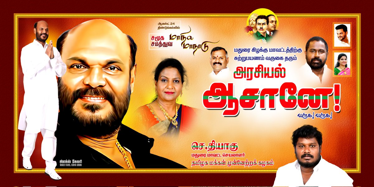 மதுரை நவீன் (@madhurai_naveen) on Twitter photo நாளை மதுரை கிழக்கு மாவட்டத்திற்கு அரசியல் சுற்றுபயணத்திற்கு வருகை தரும் #தமிழின_வேந்தர்
அண்ணன் ஜான்பாண்டியன்MA அவர்களே... வருக வருக..! <a href="/JohnPandianTMMK/">John Pandian</a> <a href="/vinolinnivetha/">Dr. Vinolin Nivetha</a> <a href="/priscillaTMMK/">Priscilla Pandian</a> <a href="/TMMKofficial/">தமிழக மக்கள் முன்னேற்றக் கழகம்</a> #tmmk_madhurai நாளை மதுரை கிழக்கு மாவட்டத்திற்கு அரசியல் சுற்றுபயணத்திற்கு வருகை தரும் #தமிழின_வேந்தர்
அண்ணன் ஜான்பாண்டியன்MA அவர்களே... வருக வருக..! <a href="/JohnPandianTMMK/">John Pandian</a> <a href="/vinolinnivetha/">Dr. Vinolin Nivetha</a> <a href="/priscillaTMMK/">Priscilla Pandian</a> <a href="/TMMKofficial/">தமிழக மக்கள் முன்னேற்றக் கழகம்</a> #tmmk_madhurai
