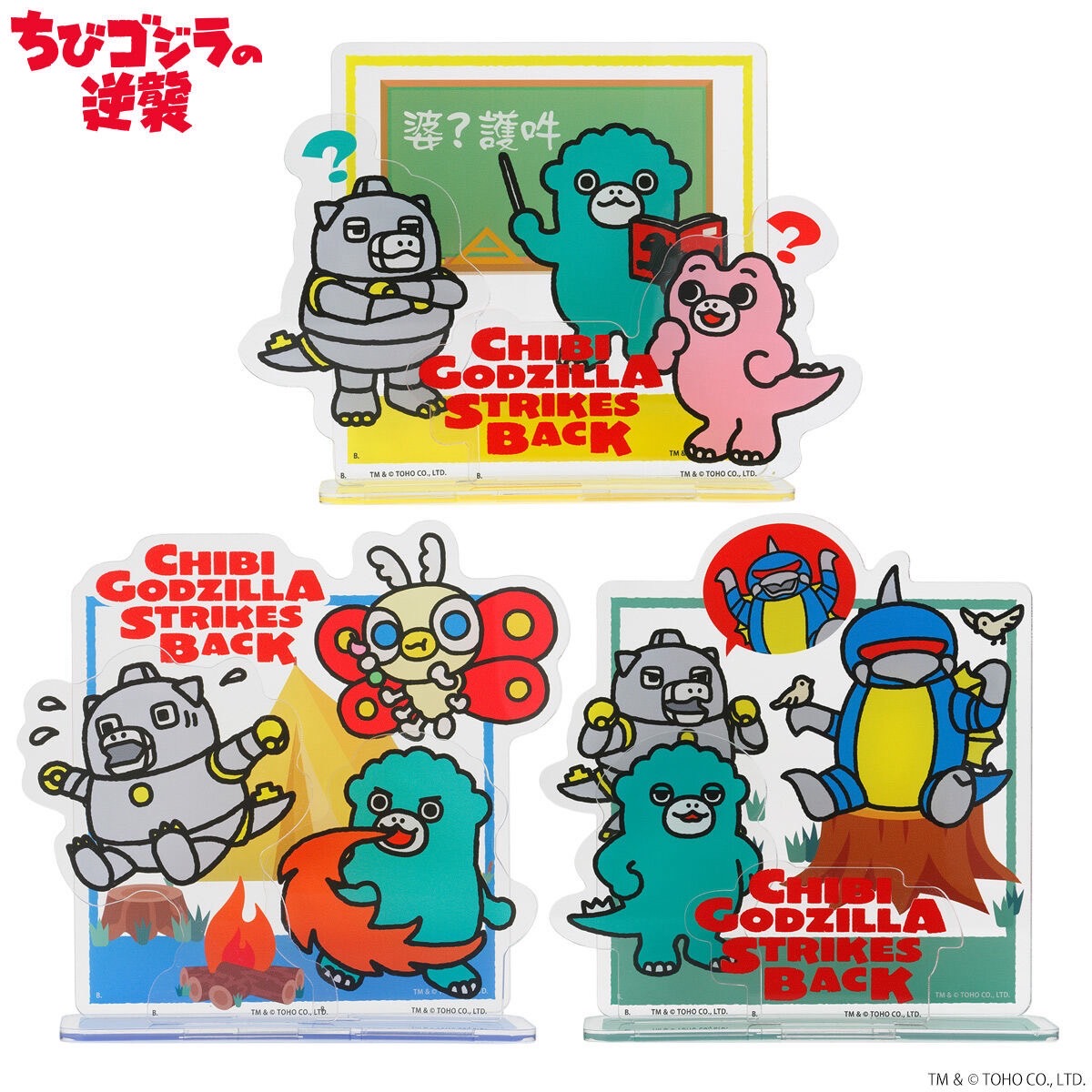 📢お知らせ📢 プレミアムバンダイより #ちびゴジラの逆襲 グッズが新