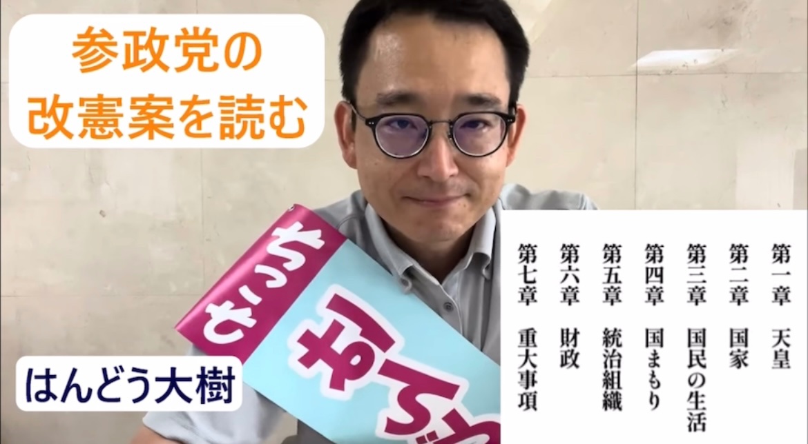 tokyowanderlust's tweet image. はんどう大樹さんは「憲法についてきちんと知りたいけど難しく説明されるの苦手だからなー」という一般庶民にとてつもなく分かりやすい言葉で憲法を語ってくれる憲法エキスパート！

そんなはんどう大樹さんが簡単な言葉で読み解いてくれる参政党トンデモ改憲案は一見の価値ありです👏

 #はんどう大樹